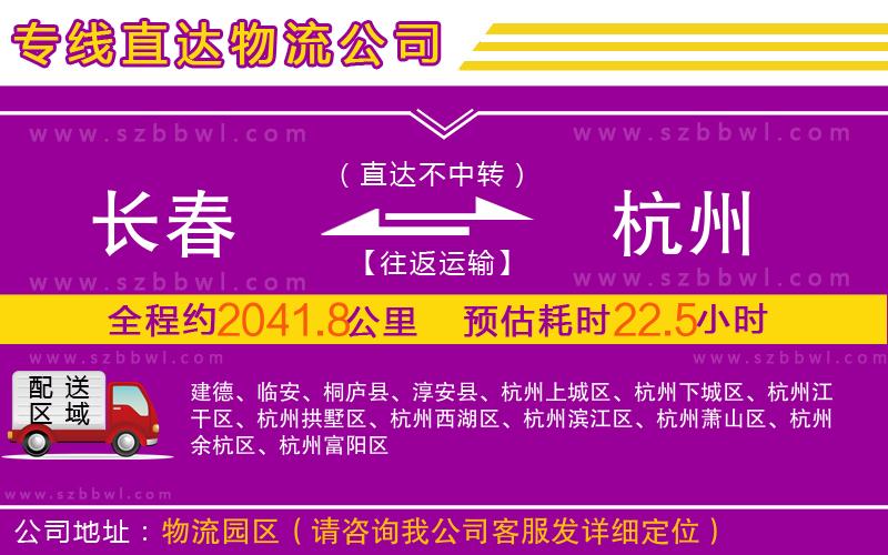 長春到杭州物流公司