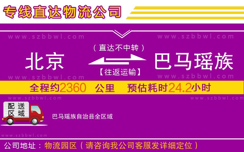 北京到巴馬瑤族自治縣物流專(zhuān)線(xiàn)