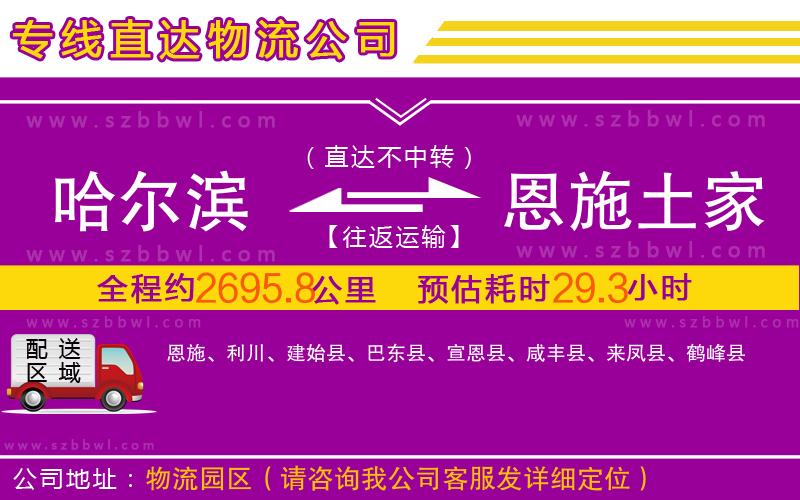 哈爾濱到恩施土家族苗族自治州物流公司