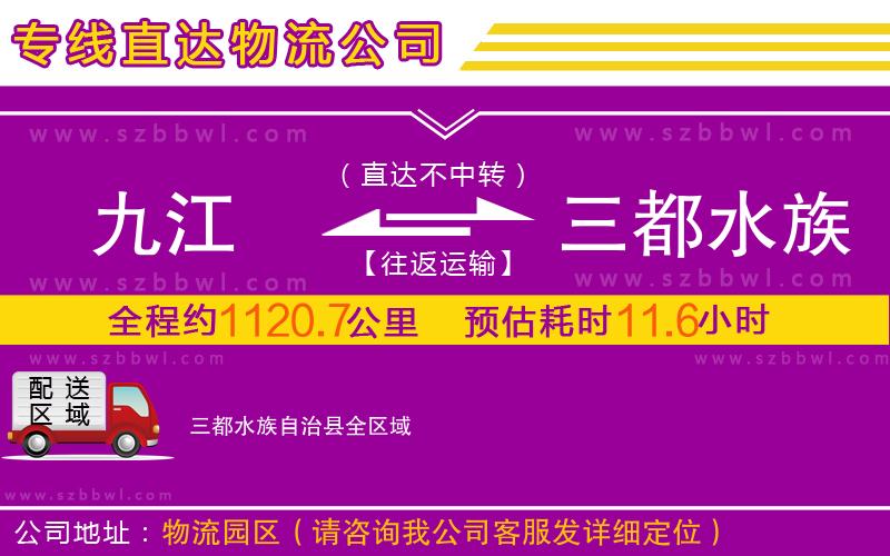 九江到三都水族自治縣物流專線