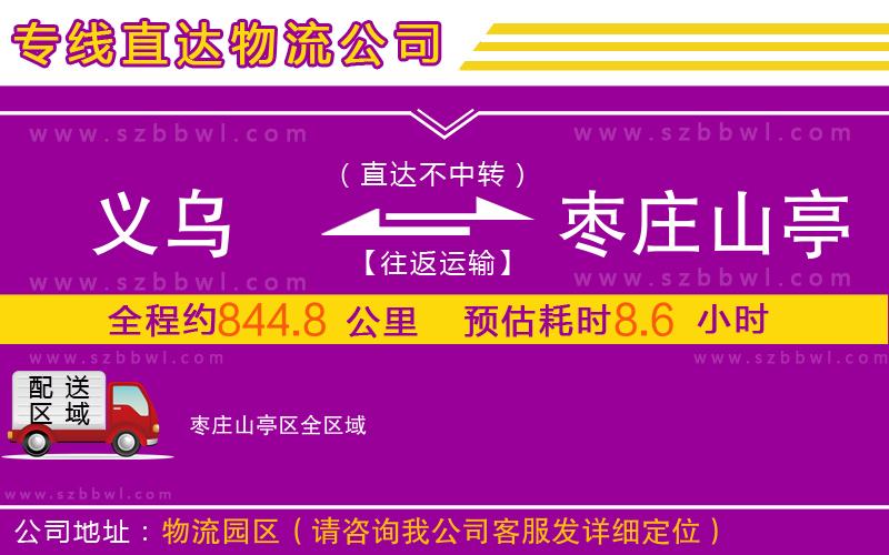 義烏到棗莊山亭區(qū)物流專線
