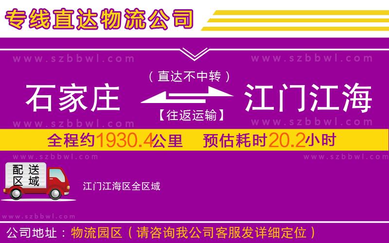 石家莊到江門江海區(qū)物流專線