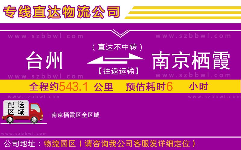 臺(tái)州到南京棲霞區(qū)物流公司