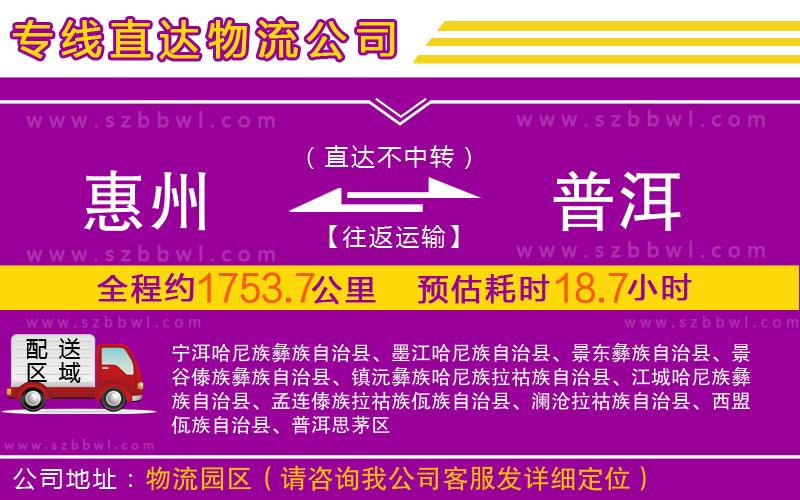 惠州到普洱物流專線