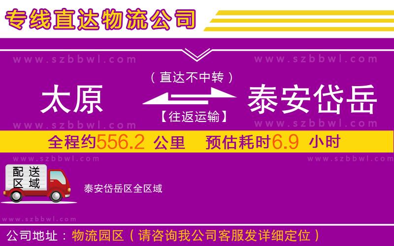 太原到泰安岱岳區(qū)物流公司