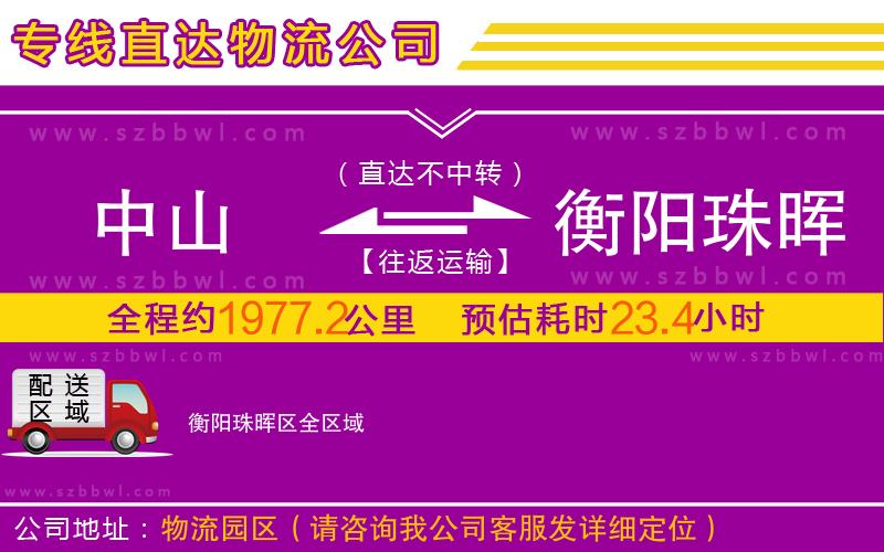 中山到衡陽珠暉區(qū)物流公司