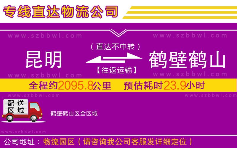 昆明到鶴壁鶴山區(qū)物流公司