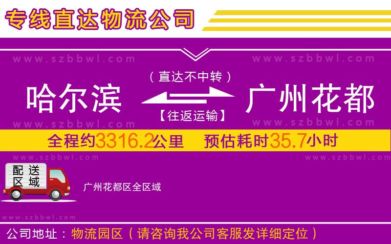 哈爾濱到廣州花都區(qū)物流專線