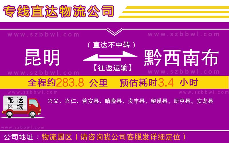 昆明到黔西南布依族苗族自治州物流公司