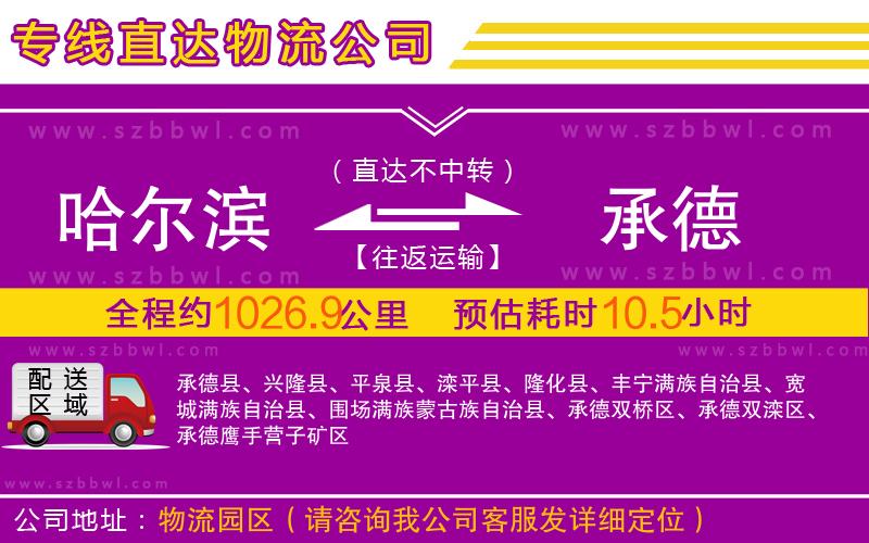 哈爾濱到承德物流專(zhuān)線