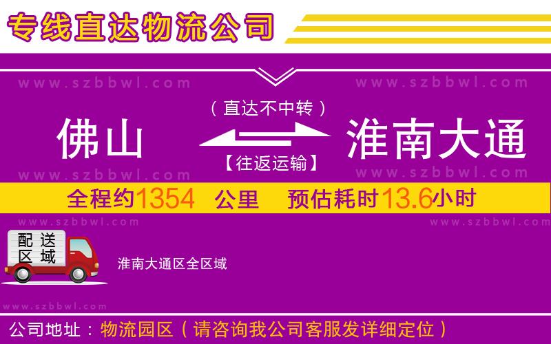 佛山到淮南大通區(qū)物流專線