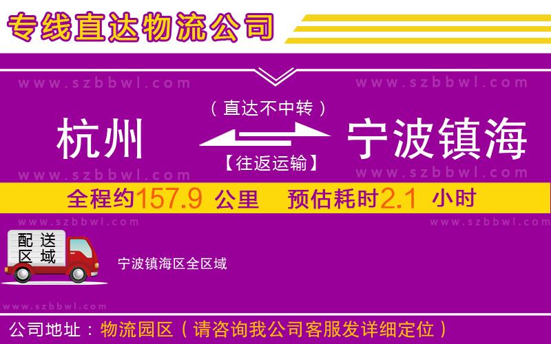 杭州到寧波鎮(zhèn)海區(qū)物流專線