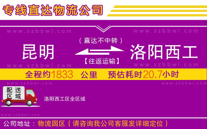 昆明到洛陽西工區(qū)物流公司
