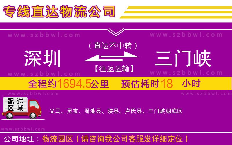 深圳到三門峽物流專線