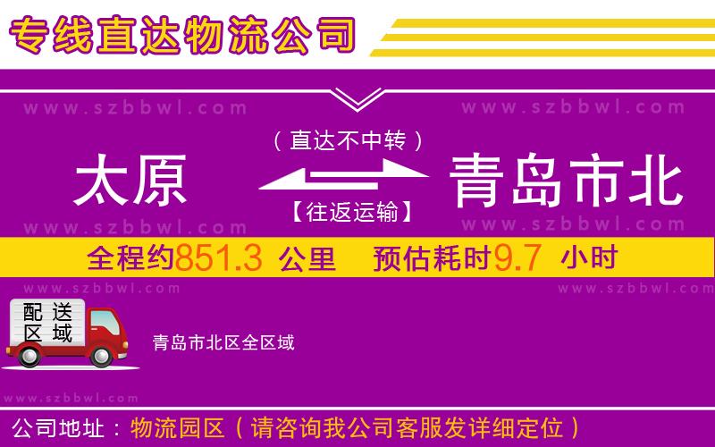 太原到青島市北區(qū)物流專線