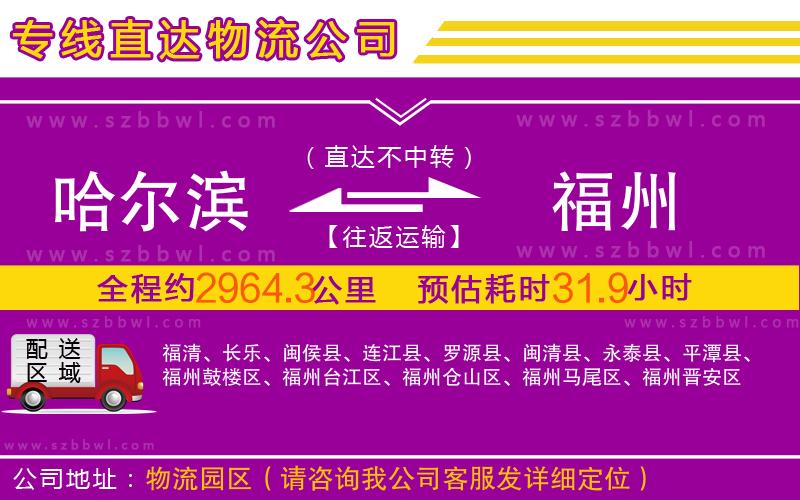 哈爾濱到福州物流公司