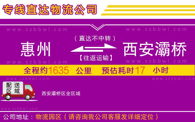 惠州到西安灞橋區(qū)物流專線