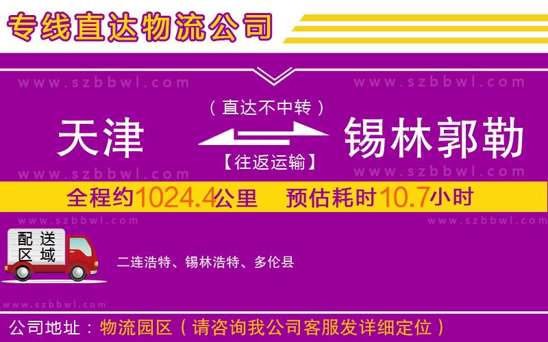 天津到錫林郭勒盟物流公司