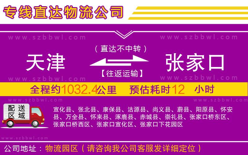 天津到張家口物流公司