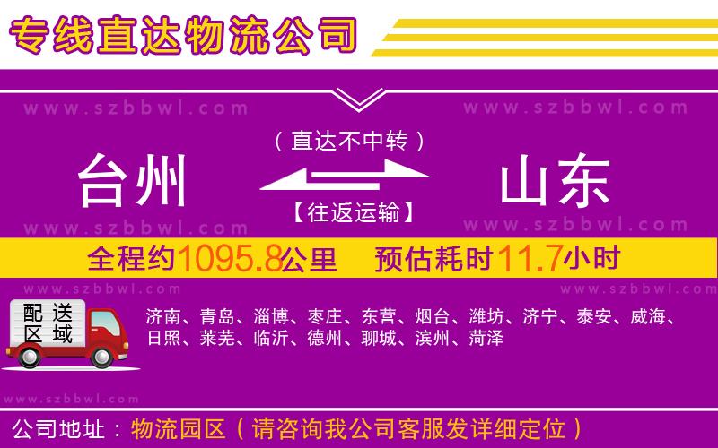 臺(tái)州到山東物流專線