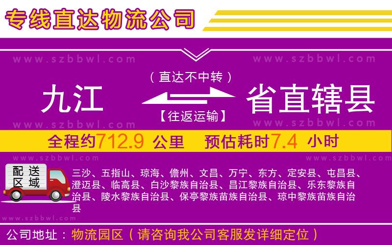 九江到省直轄縣物流專線