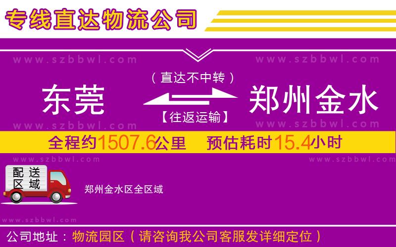 東莞到鄭州金水區(qū)物流公司