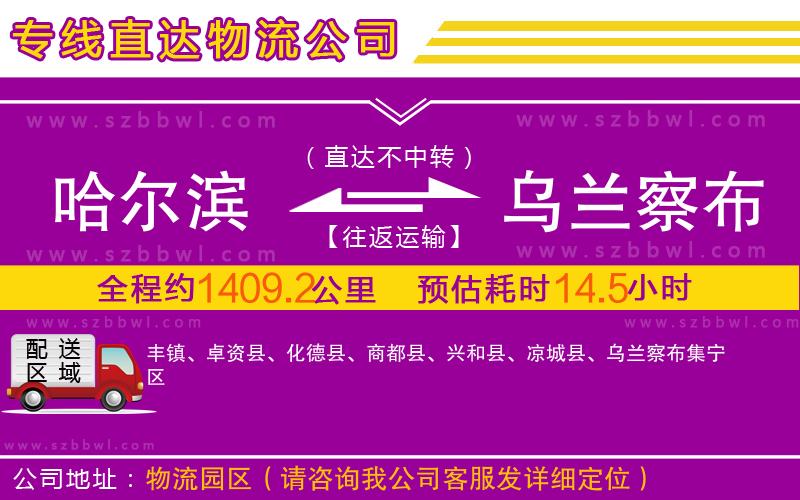 哈爾濱到烏蘭察布物流公司