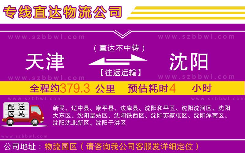 天津到沈陽物流專線