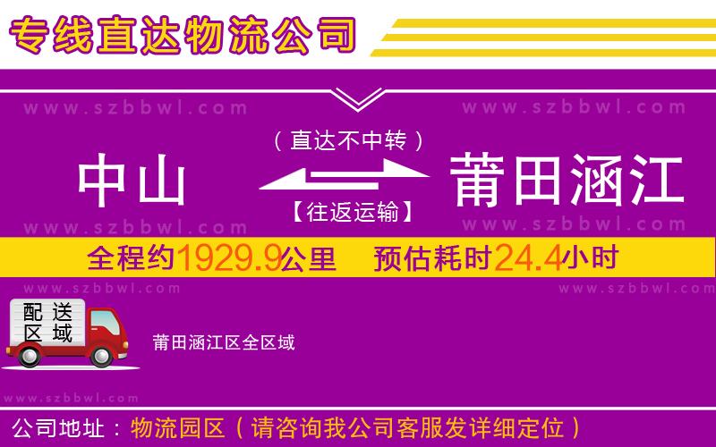 中山到莆田涵江區(qū)物流公司