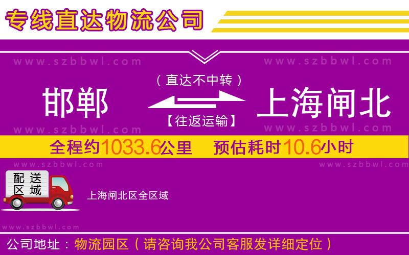 邯鄲到上海閘北區(qū)物流公司