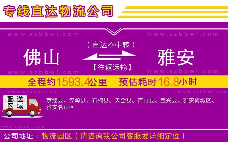 佛山到雅安物流專線
