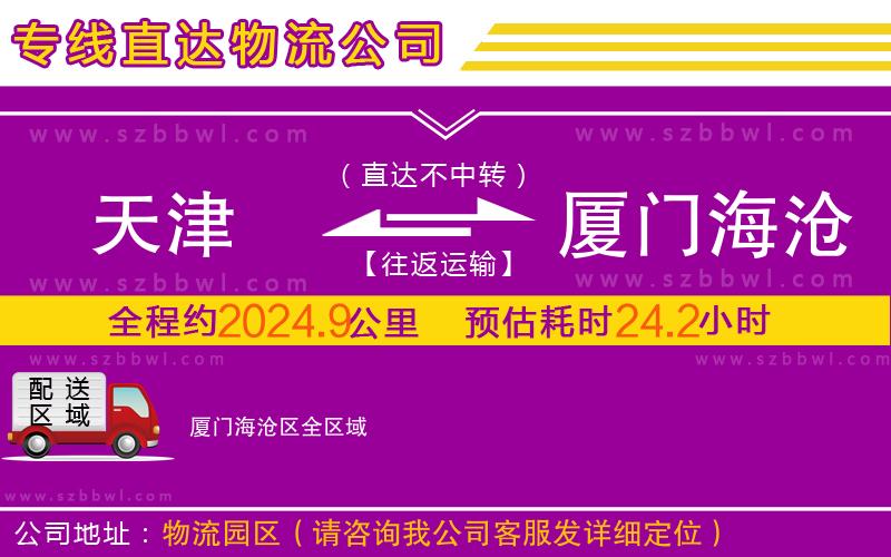 天津到廈門海滄區(qū)物流公司