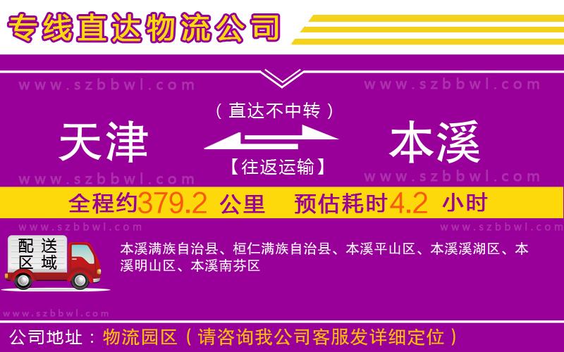 天津到本溪物流專線