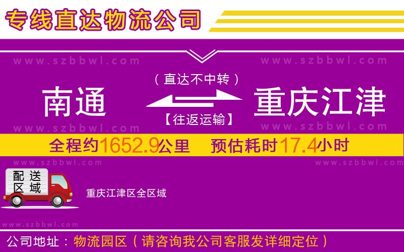 南通到重慶江津區(qū)物流公司