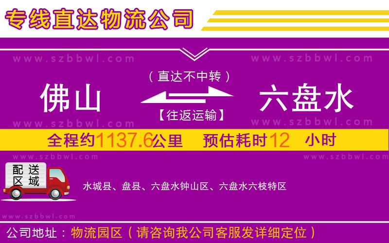 佛山到六盤水物流專線