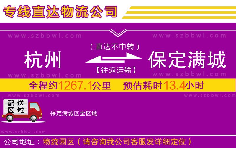 杭州到保定滿城區(qū)物流公司