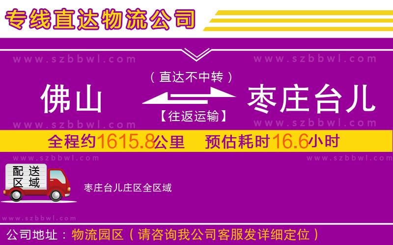 佛山到棗莊臺(tái)兒莊區(qū)物流公司