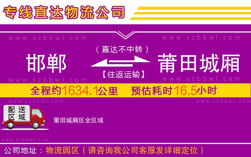 邯鄲到莆田城廂區(qū)物流公司