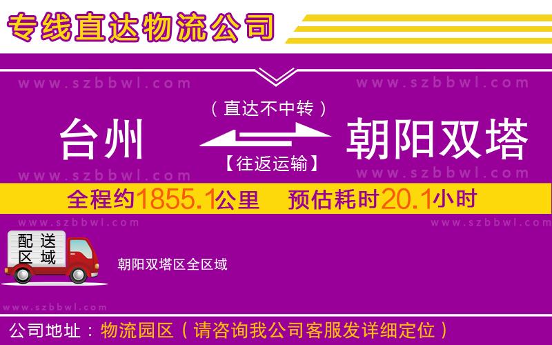 臺州到朝陽雙塔區(qū)物流公司