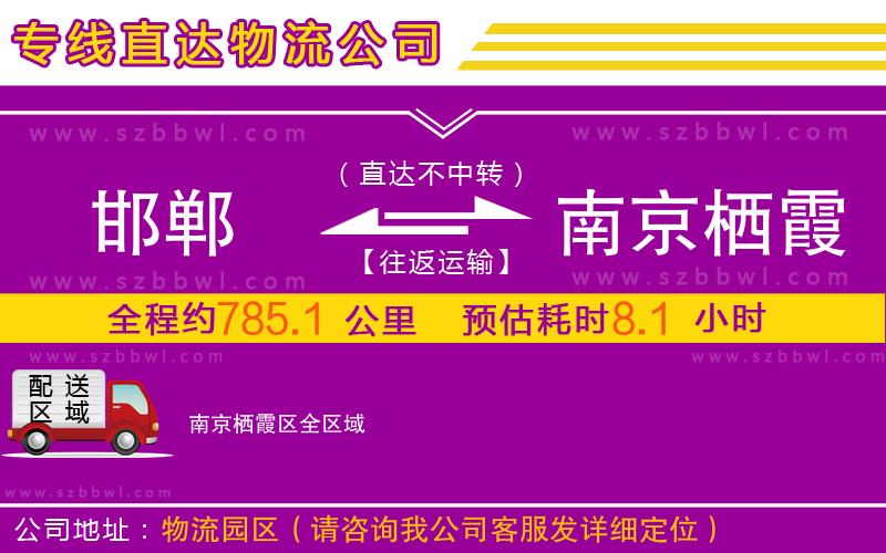 邯鄲到南京棲霞區(qū)物流專線