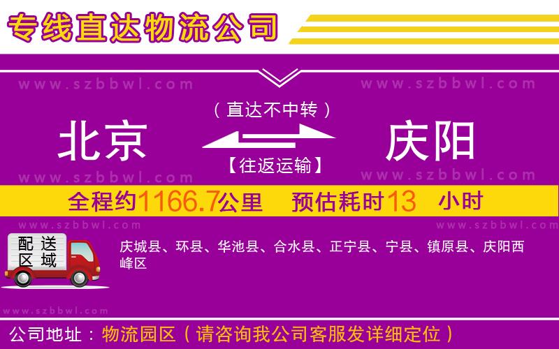 北京到慶陽物流專線