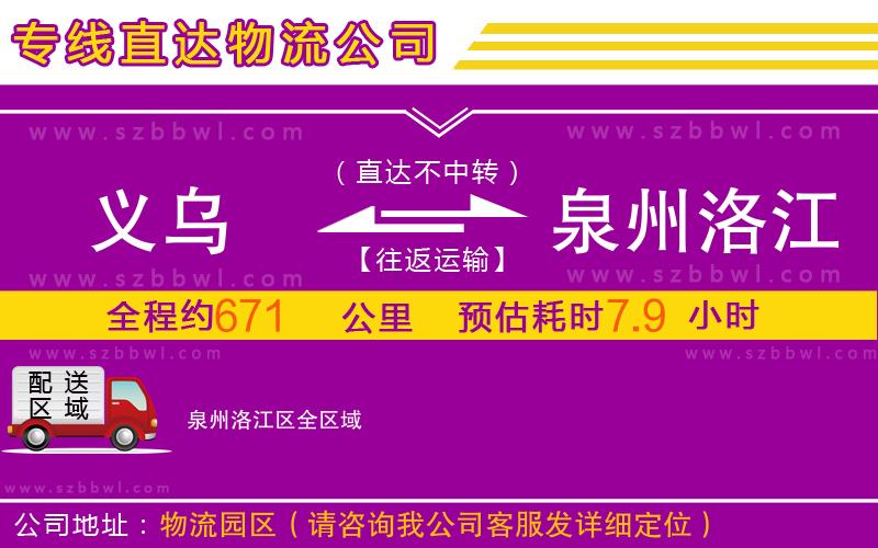 義烏到泉州洛江區(qū)物流公司