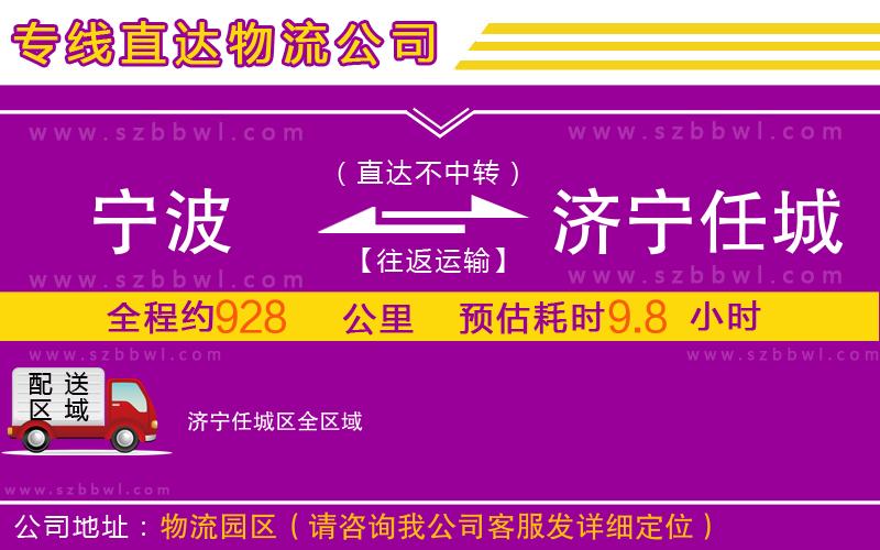 寧波到濟(jì)寧任城區(qū)物流專線