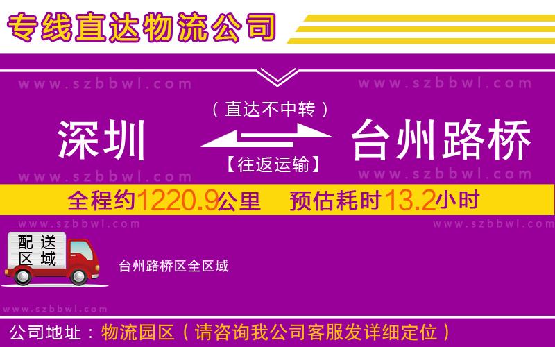 深圳到臺州路橋區(qū)物流公司