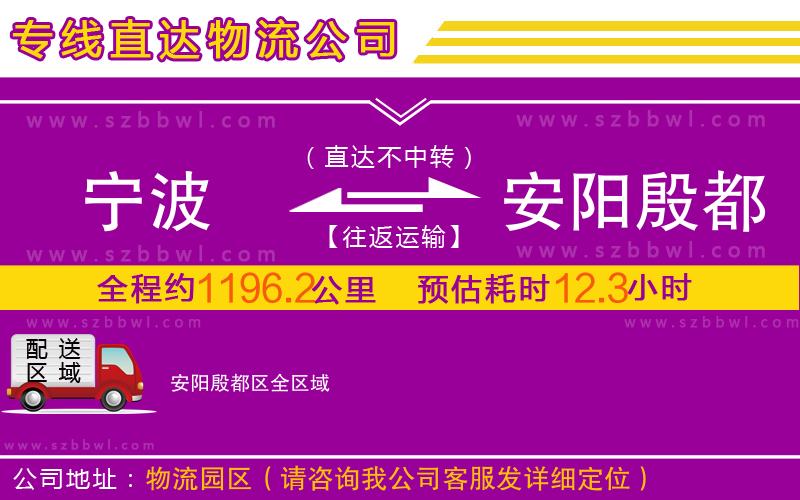寧波到安陽(yáng)殷都區(qū)物流公司