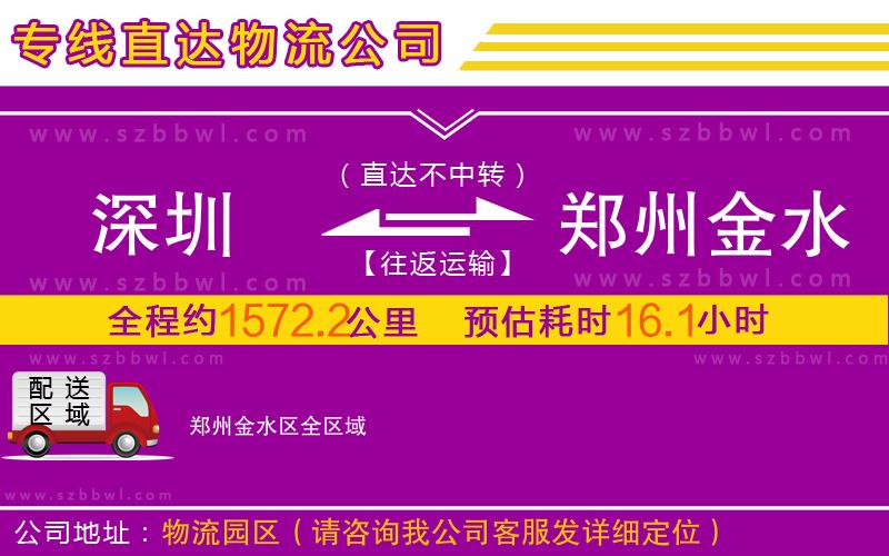 深圳到鄭州金水區(qū)物流公司