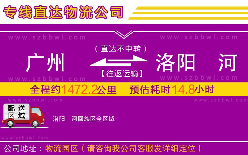 廣州到洛陽瀍河回族區(qū)物流公司