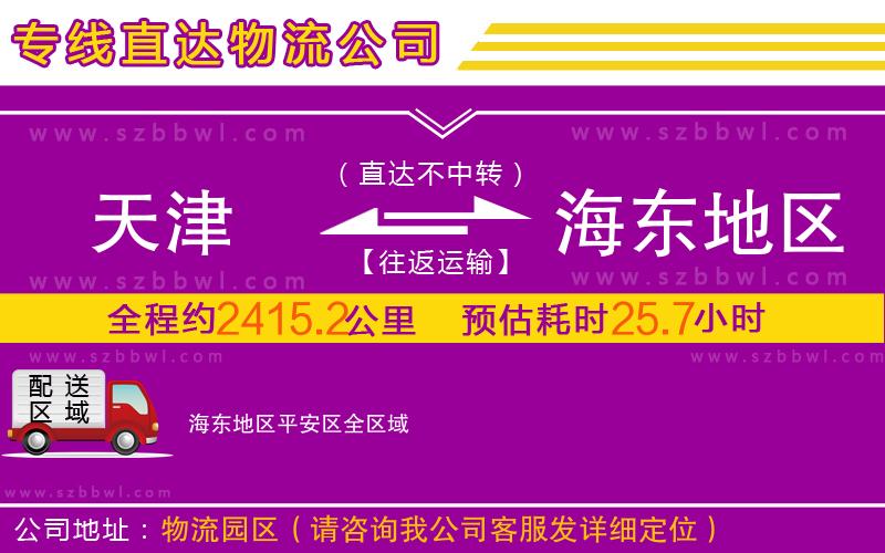 天津到海東地區(qū)平安區(qū)物流專(zhuān)線