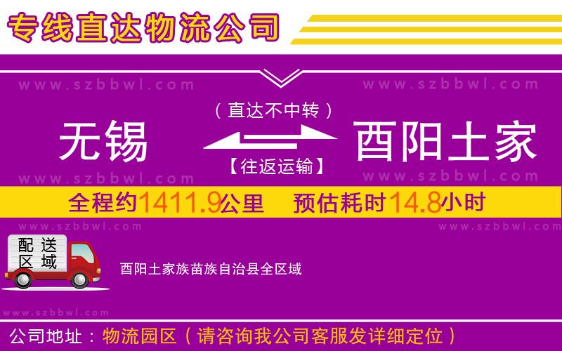 無(wú)錫到酉陽(yáng)土家族苗族自治縣物流公司