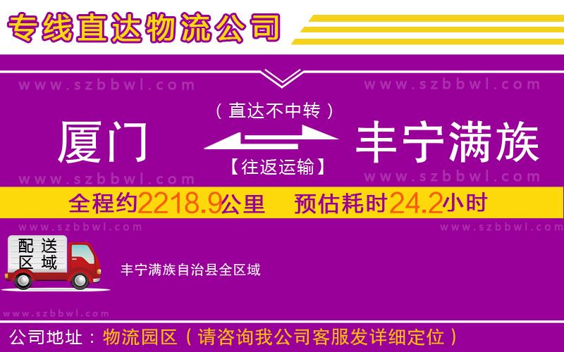廈門到豐寧滿族自治縣物流公司